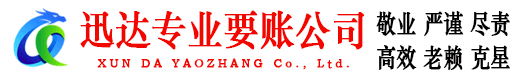 商河迅达追债公司